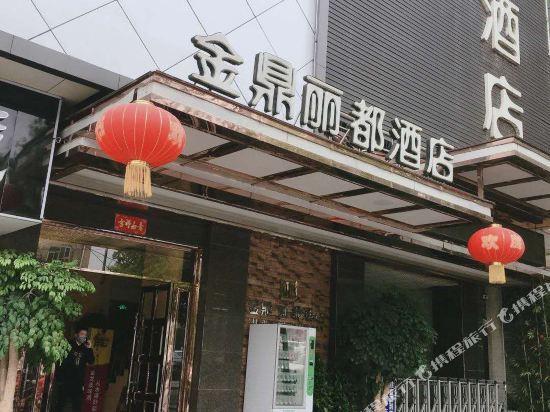 Эньши: Jinding Lido Hotel