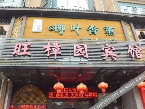 Ханчжоу: 旺樟园宾馆（建德新安江店）