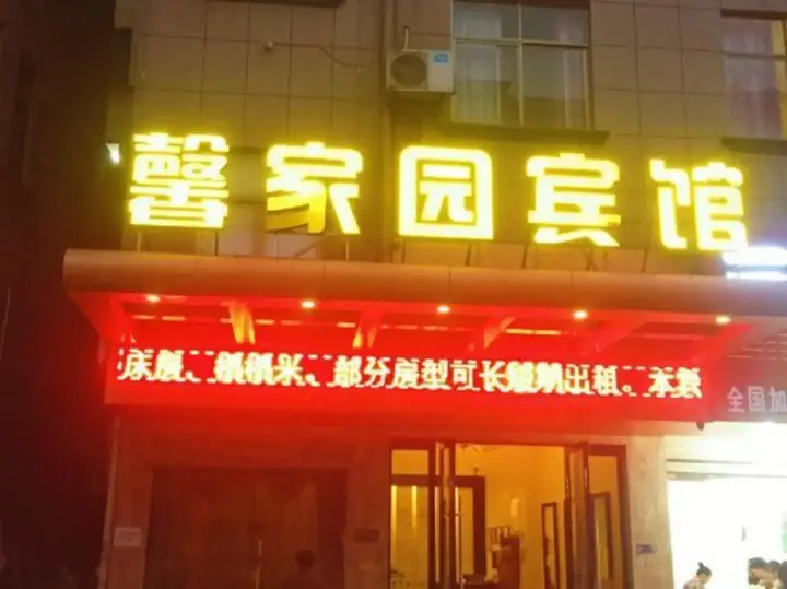 Цзиньхуа: 金华馨家园宾馆（浙师大店）