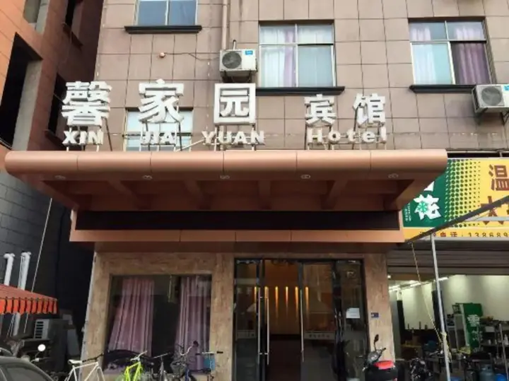 Цзиньхуа: 金华馨家园宾馆(浙师大店)