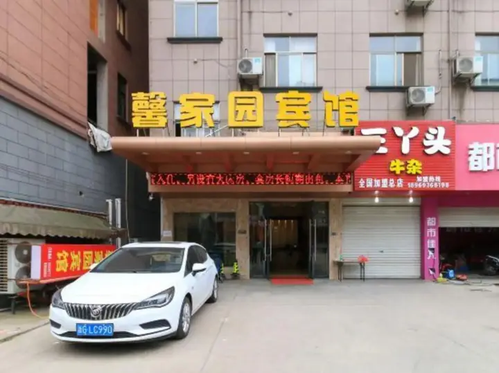 Цзиньхуа: 金华馨家园宾馆（浙师大店）