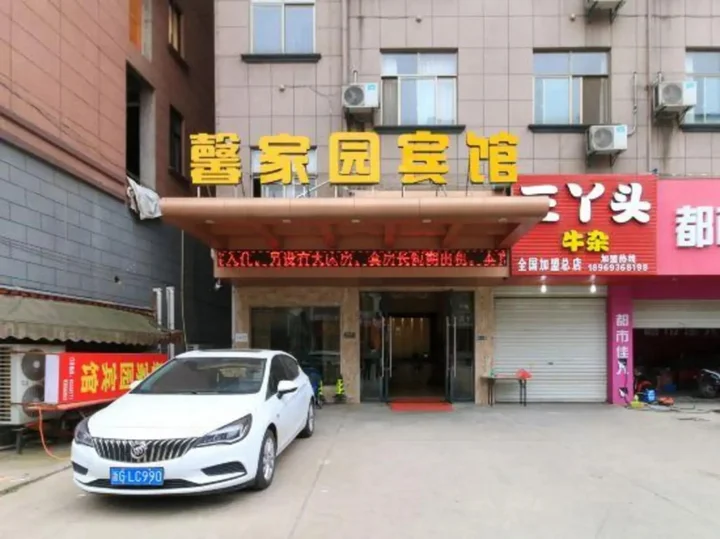 Цзиньхуа: 金华馨家园宾馆（浙师大店）