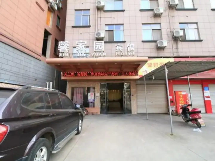 Цзиньхуа: 金华馨家园宾馆(浙师大店)