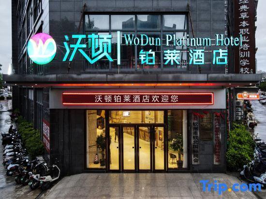Циньчжоу: Wodun Platinum Hotel (Qinzhou East Railway Station Niannianfeng Plaza)