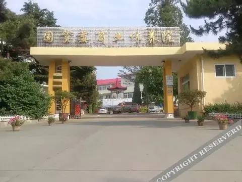 Циньхуандао: Guoziwei Business Beidaihe Sanatorium