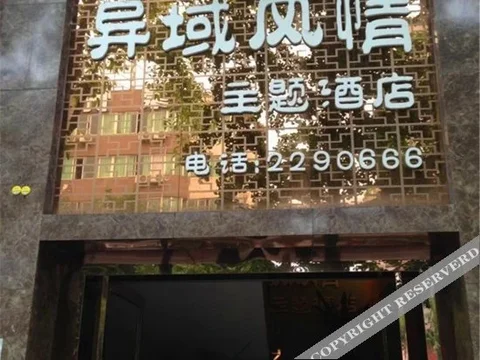 Яань: Yiyu Fengqing Theme Hotel