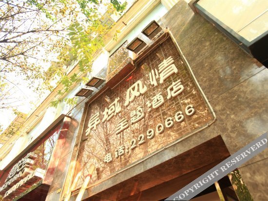 Яань: Yiyu Fengqing Theme Hotel