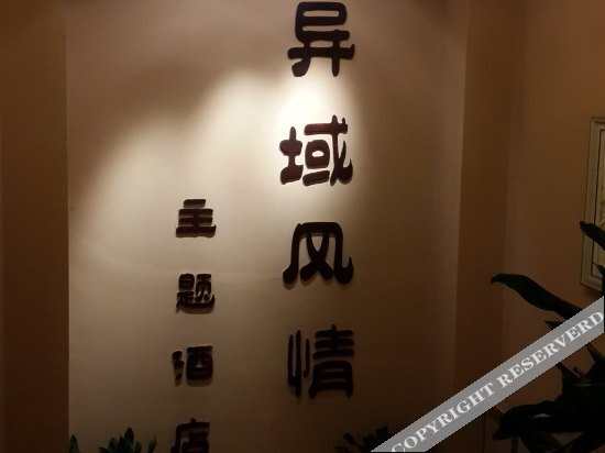 Yiyu Fengqing Theme Hotel — фото 3