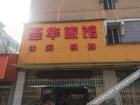 Ухань: Shenghua Hostel