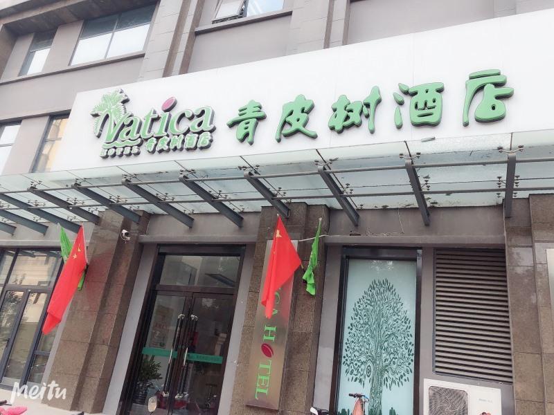 Синтай: Vatica Xingtai Qiaoxi District Yongkang Street Hotel