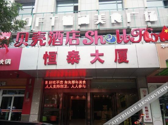 Синьчжоу: 贝壳酒店(忻州师院店)