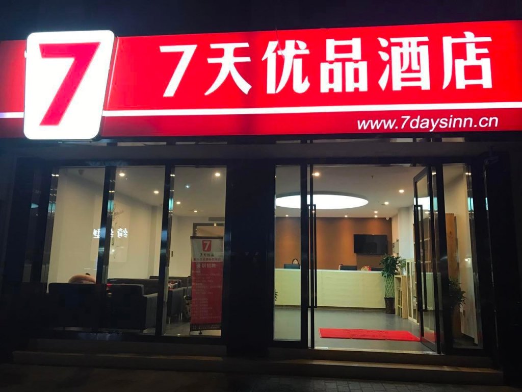 Чунцин: 7 Days Premium·Chongqing Jiangbei International Airport Shop