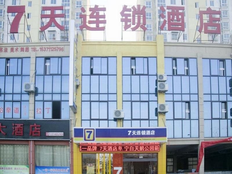 Яньчэн: 7 Days Inn·Yancheng Funing White Swan Park