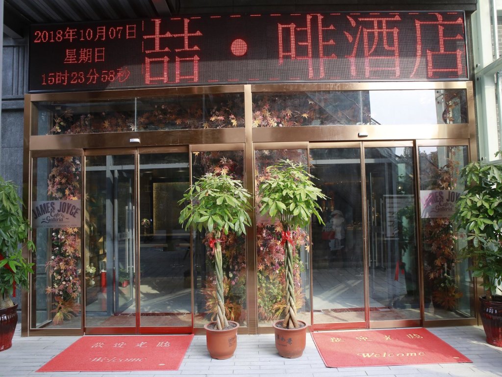 Чжэнчжоу: James Joyce Coffetel·Zhengzhou North Ring Oceanarium
