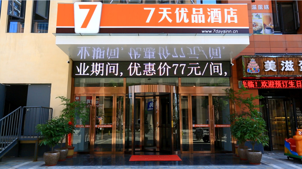 Цзинин: 7 Days Premium·Jining Yanzhou Sun Fortune Plaza