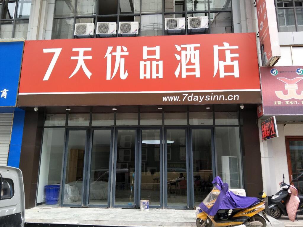 Шанграо: 7 Days Premium·Shangrao Normal University Big Market
