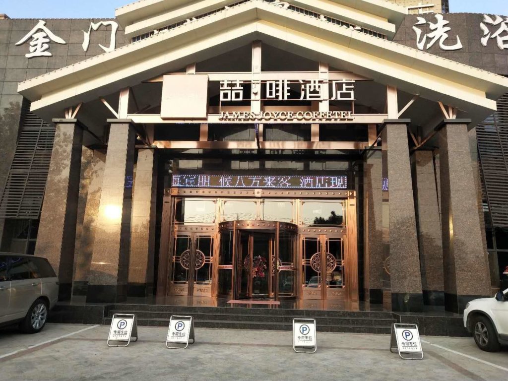 Хэншуй: James Joyce Coffetel·Hengshui Ronghuabei Street