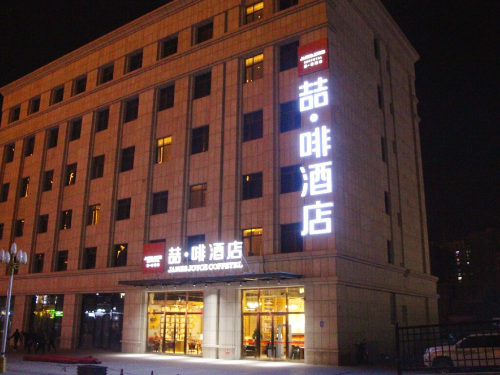 Хотан: James Joyce Coffetel·Hotan Chuanyi Kaixuan