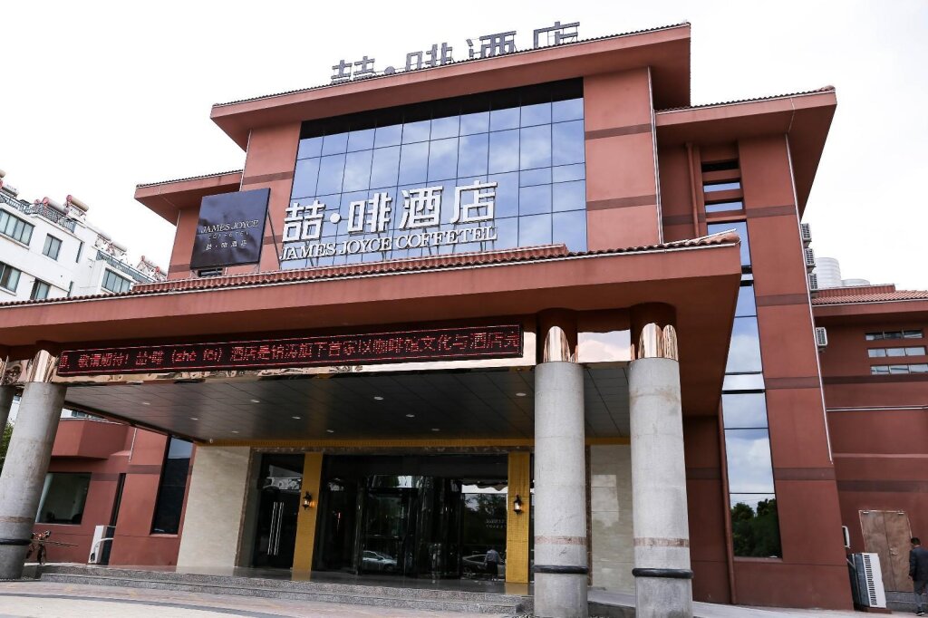 Хуайань: James Joyce Coffetel·Huai'an Economic Development Zone