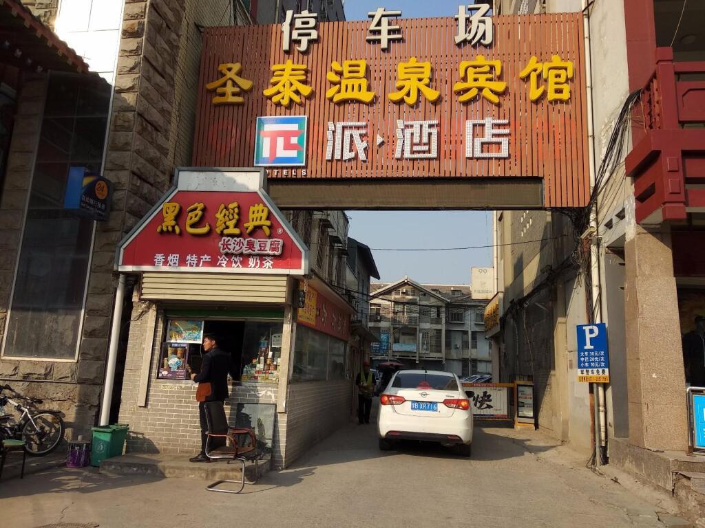Кайфын: PAI Hotels·Kaifeng Gulou Square Center