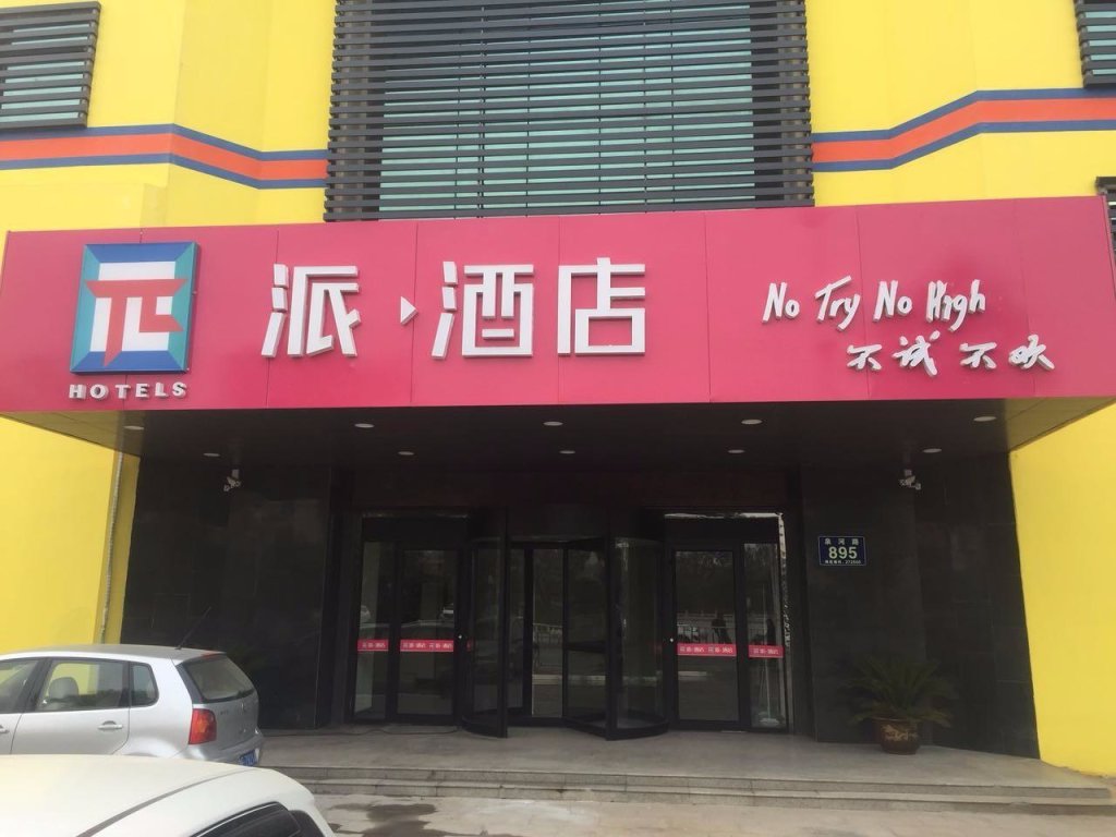 Цзинин: PAI Hotels·Baixiang Temple Jining