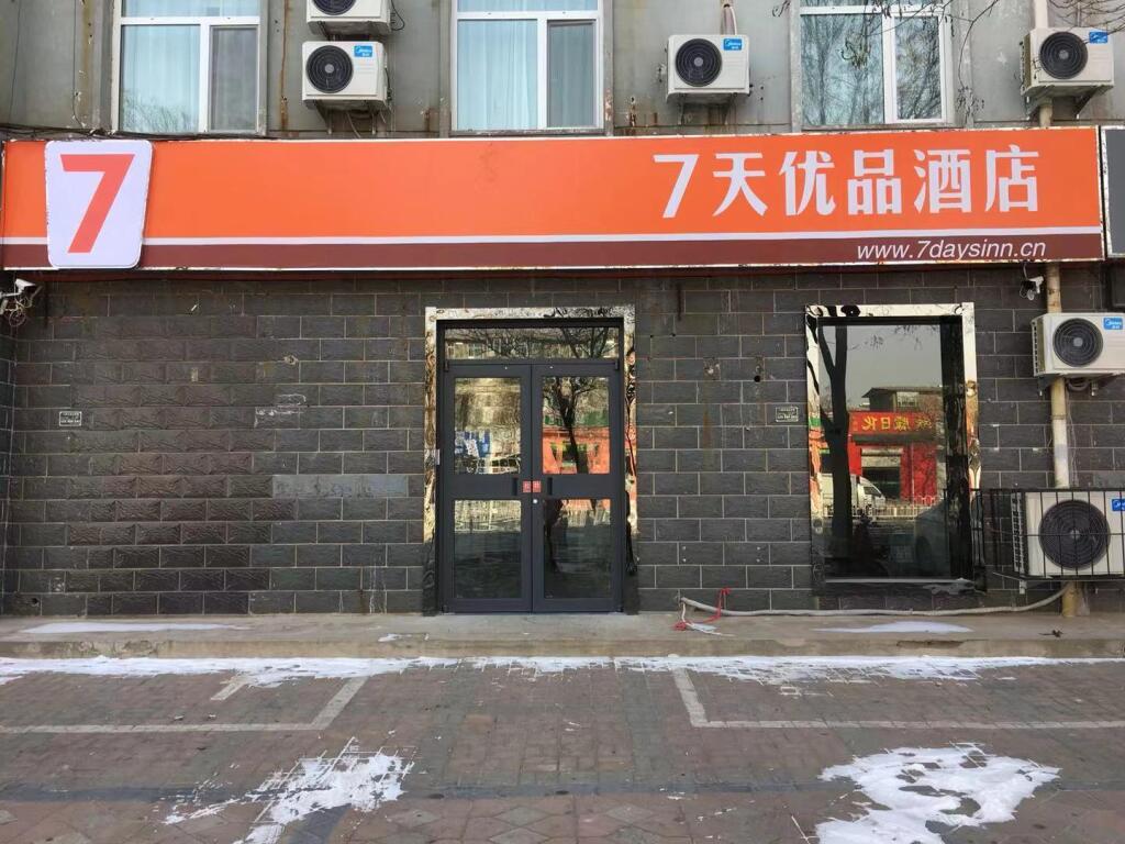 Синтай: 7 Days Premium·Xingtai Zhongxing West Street Gushun