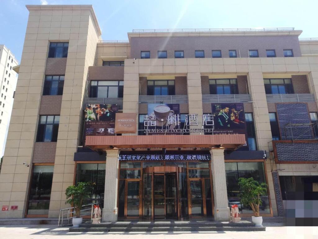 Чэндэ: James Joyce Coffetel·Peak Dynasty Cultural Industrial Park