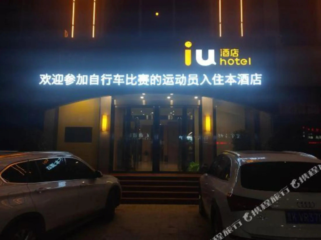 Цзиньчжун: IU Hotel