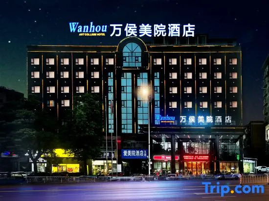 Йиян: Wanhou Academy of Fine Arts Hotel (Yiyang Xiufeng Park Branch)