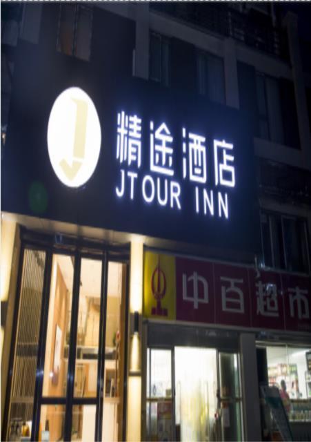 Jtour Inn Ezhou Gedian Development Zone Square — фото 3