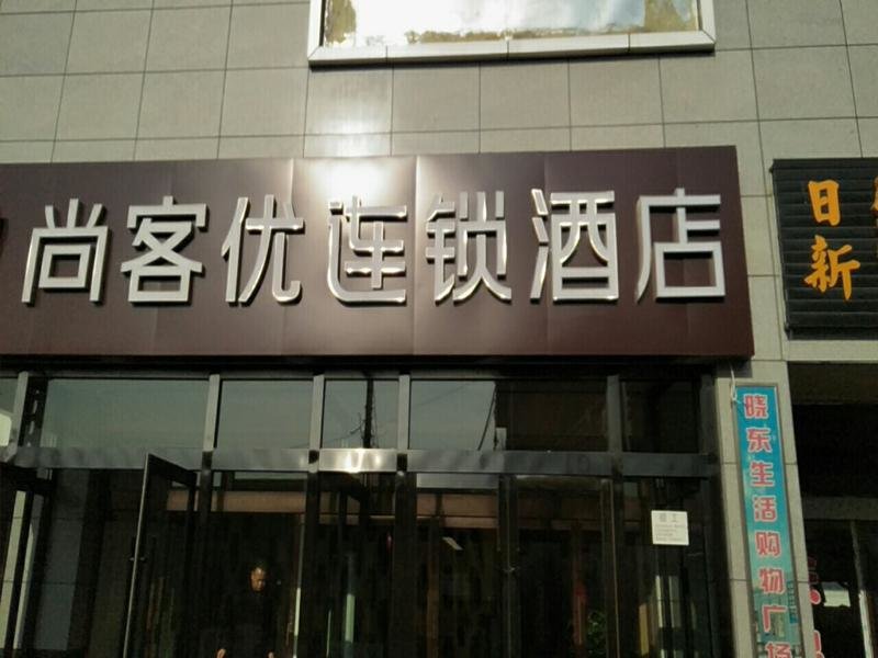 Датун: Thank Inn Hotel Shanxi Datong City Railway Station