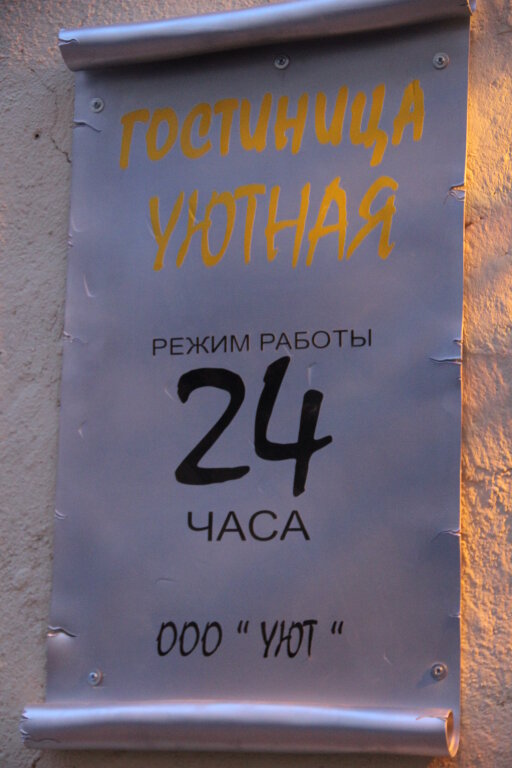 Колпино: Гостиница Уютная