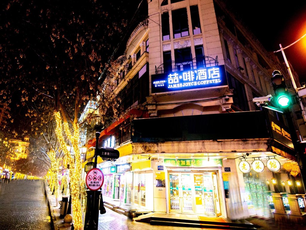 Харбин: James Joyce Coffetel Harbin Central Street