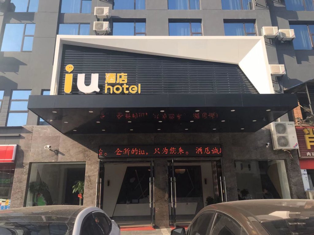 Сяннин: IU Hotel Xianning Railway Station