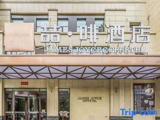 Лоян: James Joyce Coffetel Luoyang Longmen High-speed Railway Station