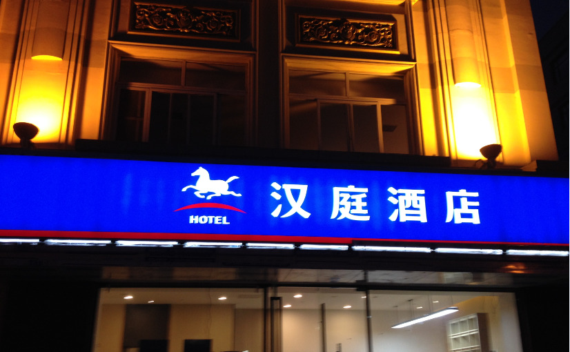 Шанхай: Hanting Hotel Shanghai Hongqiao Hechuan Road