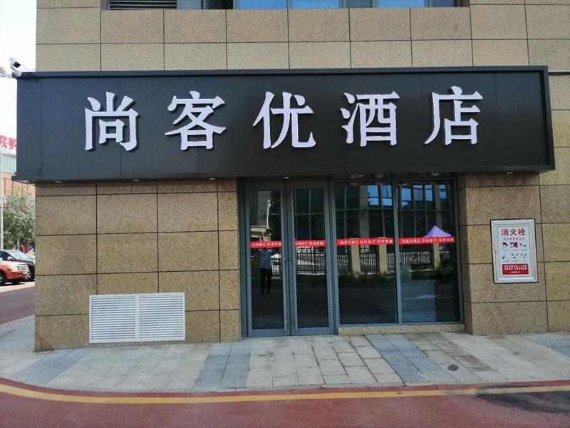 Thank Inn Hotel Ningxia Yinchuan High-Speed Railway Station Xinhuanlian Sqaure — фото 1