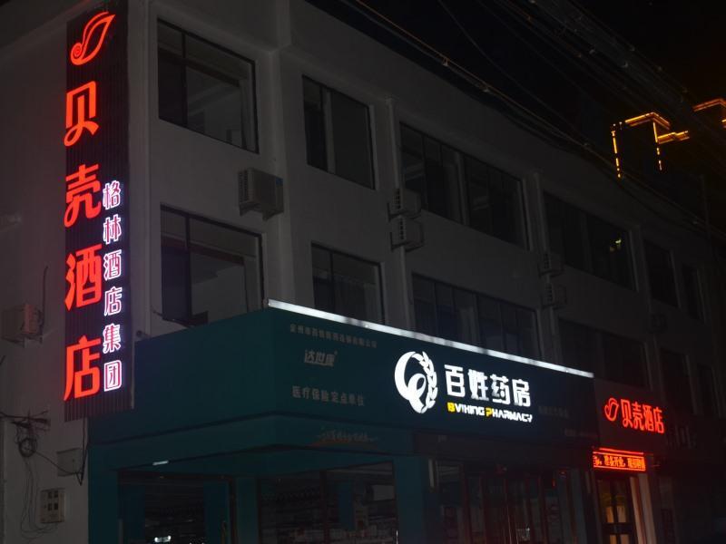 Баодин: Shell Hotel Hebei Baoding Quyang County Fuxing Street Lijiang Bay