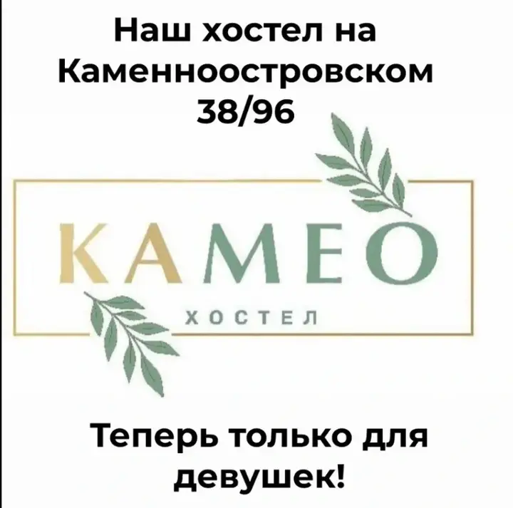 Санкт-Петербург: Хостел Камео