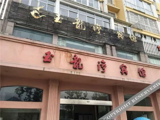 Цзюцзян: 修水玉龙湾宾馆