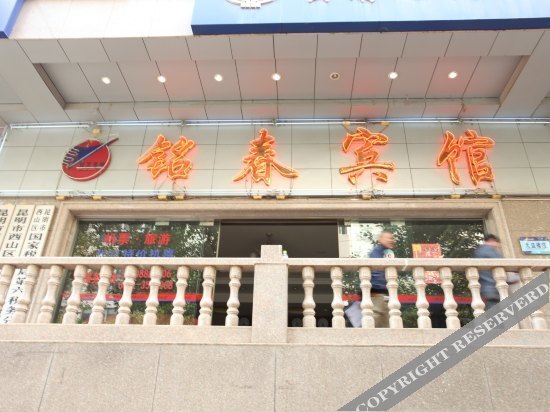 Куньмин: Ming Chun Hotel (Kunming Dianchi South Asia Style Garden)