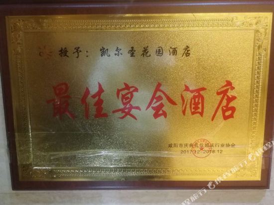 Сяньян: 咸阳凯尔圣花园酒店