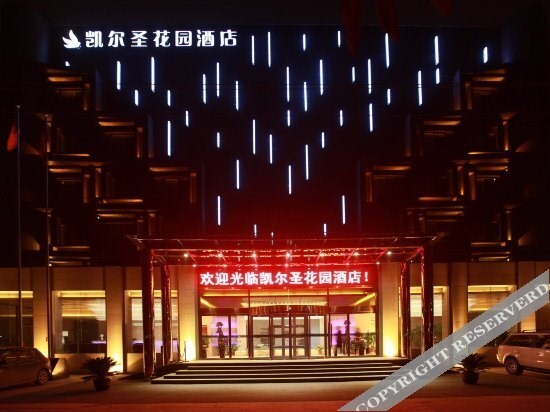Сяньян: 咸阳凯尔圣花园酒店