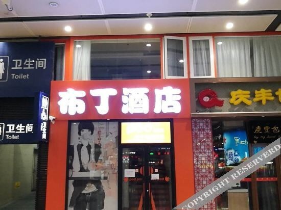 Пекин: Pudding hotel (Beijing south station, no.6, daodaokou store)