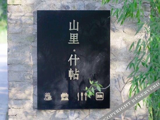 Хуаншань: 黄山山里·什帖民宿