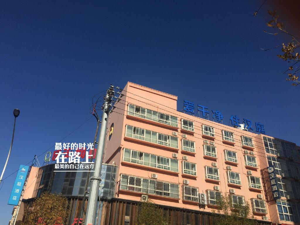Хэншуй: Hanting Hotel Hengshui University