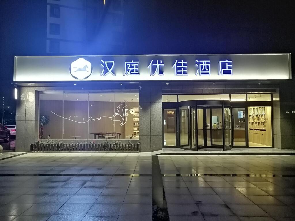 Цзинин: Hanting Premium Hotel Youjia Jining Sishui