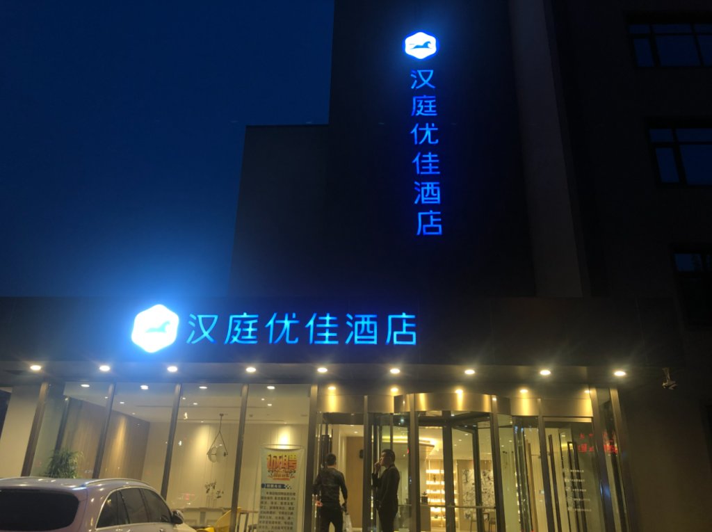 Таншань: Hanting Premium Hotel Tangshan Railway Station