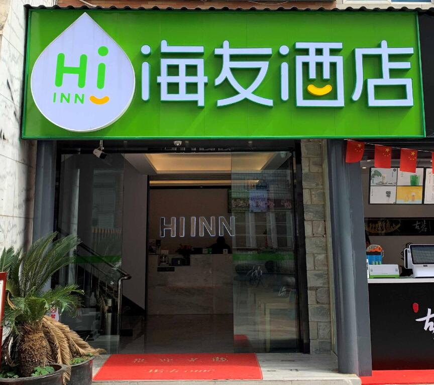 Чэнду: Hi Inn Chengdu Shiling Qinglong Lake