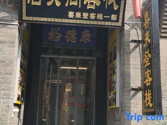Цзиньчжун: Juxiange Inn（in Pingyao Ancient City scenic spot）